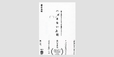 外さない上司