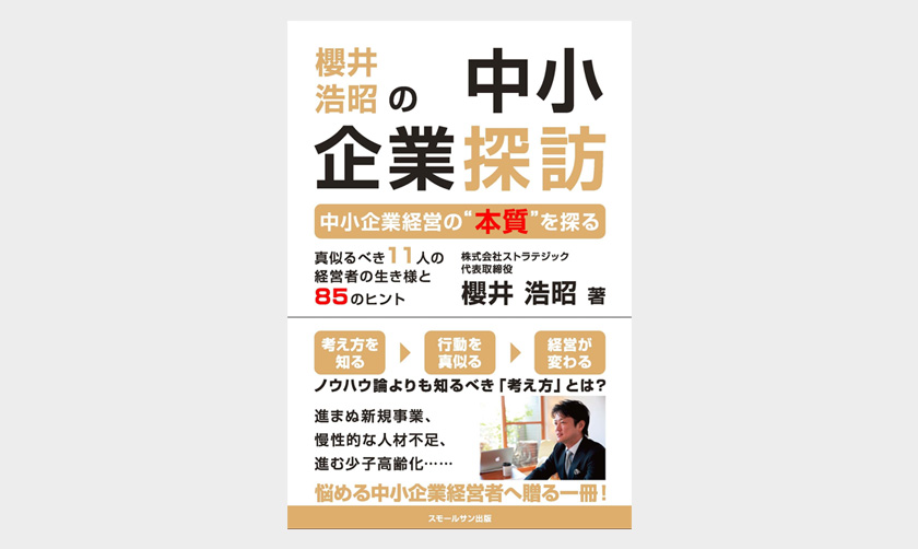 櫻井浩昭の中小企業探訪